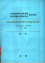 首届全国砌体建筑结构学术交流会论文集  第1卷