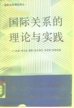 国际关系的理论与实践