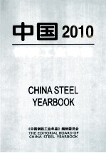 中国钢铁工业年鉴  2010