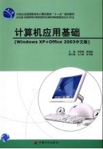 计算机应用基础 Windows XP+Office 2003中文版