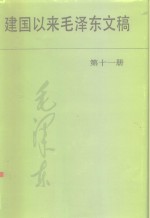 建国以来毛泽东文稿  第11册  1964年1月-1965年12月