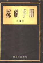 采矿手册  （4）