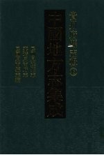 中国地方志集成  贵州府县志辑  43  民国息烽县志  嘉靖思南府志  民国思南县志稿