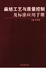 麻纺工艺与质量控制及标准应用手册  1