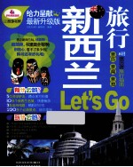 旅游书架亲历者旅行指南  新西兰旅行Let's  Go