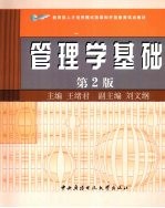 管理学基础  第2版