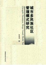 城市多民族社区管理模式研究