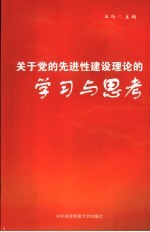 关于党的先进性建设理论的学习与思考