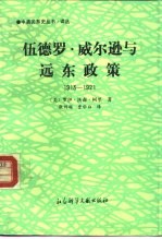 伍德罗·威尔逊与远东政策  1913-1921