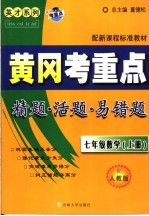 黄冈考重点  数学  七年级  上  配人教版