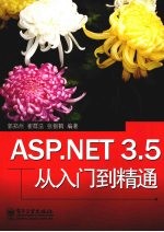 ASP.NET 3.5从入门到精通