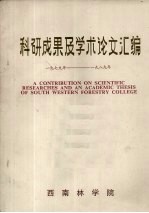 科研成果及学术论文汇编  1979年-1989年