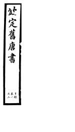 钦定旧唐书  第1册  第1-3卷