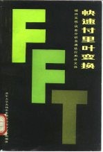 快速付里叶变换  硬件实现、误差分析及通信应用译文选