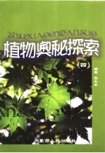 植物奥秘探索  4