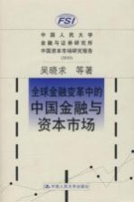 全球金融变革中的中国金融与资本市场  中国人民大学金融与证券研究所中国资本市场研究报告  2010