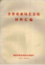 全省农业局长会论材料汇编