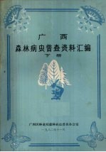 广西森林病虫普查资料汇编  下