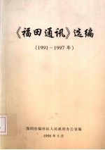 《福田通讯》选编  1991-1997