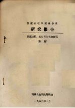 西藏农牧学院林学系研究报告  西藏巨柏、红杉林生长的研究  （初稿）