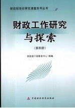 财政工作研究与探索  第4册