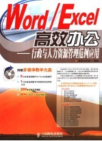 Word/Excel高效办公 行政与人力资源管理范例应用