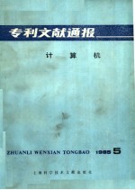 专利文献通报  计算机  1985年  第5期