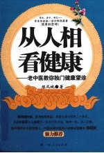 从人相看健康  老中医教你独门健康望诊