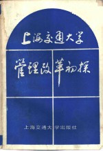 上海交通大学管理改革初探