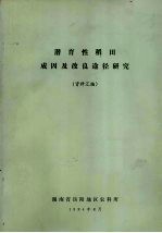 潜育性稻田成因及改良途径研究  （资料汇编）