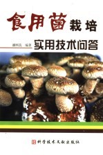 食用菌栽培实用技术问答