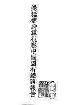 续编  7  汉猛德将军视察中国国有铁路报告