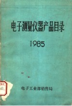 电子测量仪器产品目录  1985