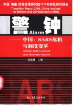 警钟 中国：SARS危机与制度变革 中国 海南 改革发展研究院2003年转轨研究报告