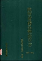 陕西省药品检验所志  1974-1993