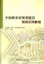 中国新农村规划建设简明实用教程