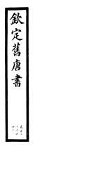 钦定旧唐书  第34册  第136-140卷