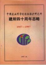 中国农业科学院植物保护研究所  建所四十周年志略  1957-1997