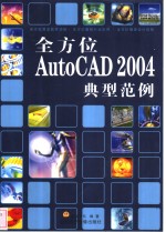 全方位AutoCAD 2004 典型范例