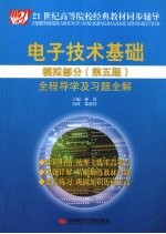 电子技术基础数字部分  第5版  全程导学及习题全解