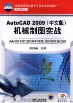 AutoCAD 2009机械制图实战  中文版