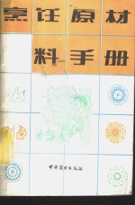 烹饪原材料手册