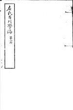 左氏百川学海  第1函  第4册