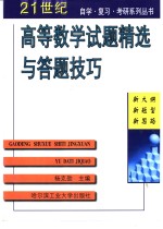 高等数学试题精选与答题技巧