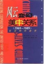 风云变幻的美中关系  1969-1989  在谈判中合作