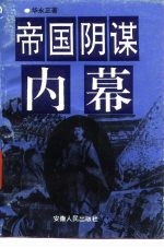 帝国阴谋内幕