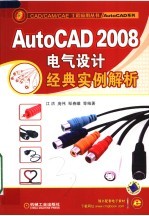 AUTOCAD系列 AUTOCAD 2008电气设计经典实例解析