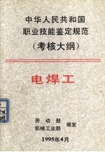 中华人民共和国职业技能鉴定规范  考核大纲  电焊工