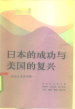 日本的成功与美国的复兴  再论日本名列第一