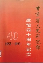 甘肃省文史研究馆  建馆四十周年纪念